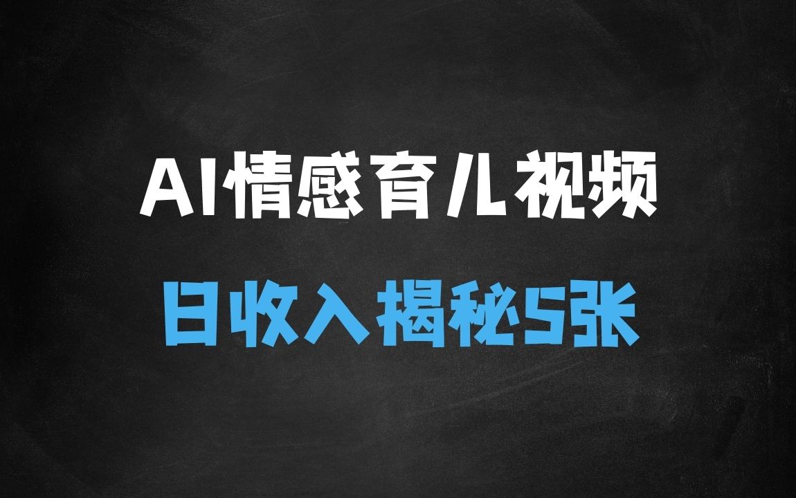 ﻿AI制作情感育儿赛道视频，可以轻松实现日收入5张【揭秘】 - 商业财富课程