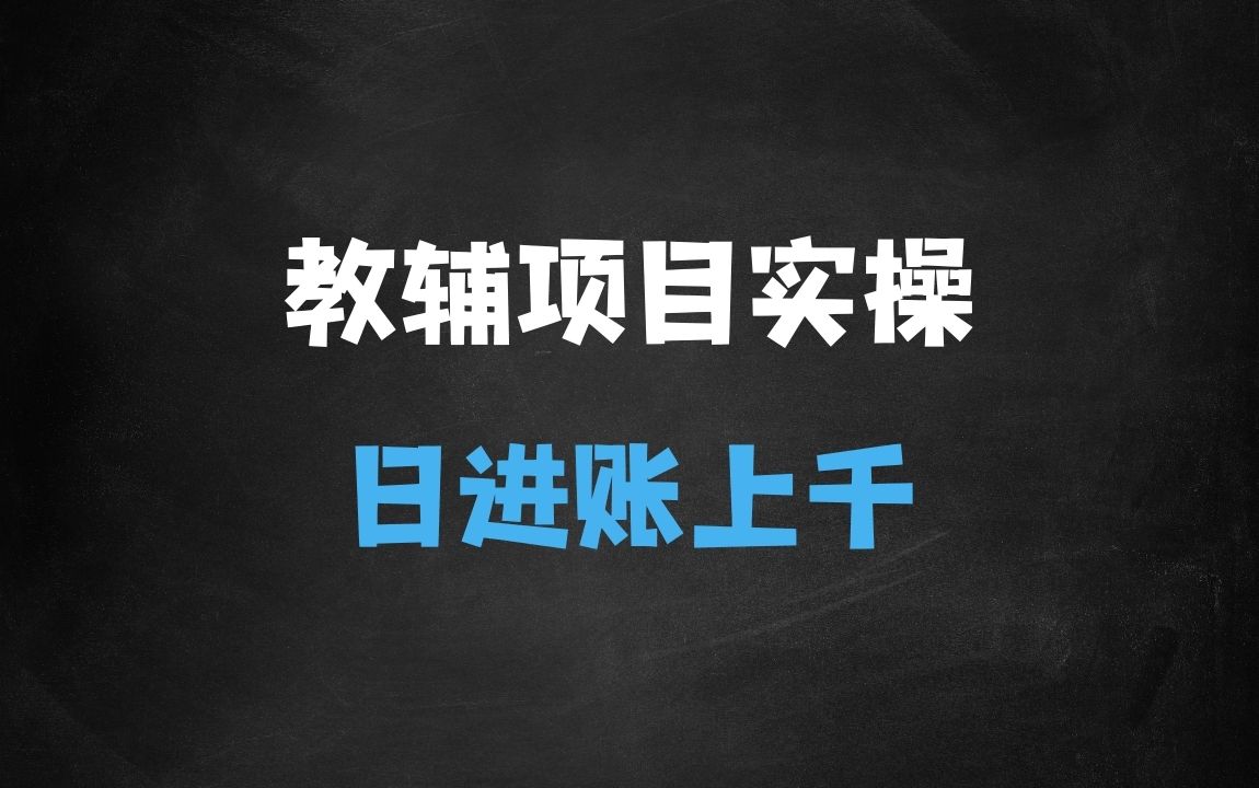 ﻿教辅项目实操手册，单日进账上千，可持续可放大 - 商业财富课程
