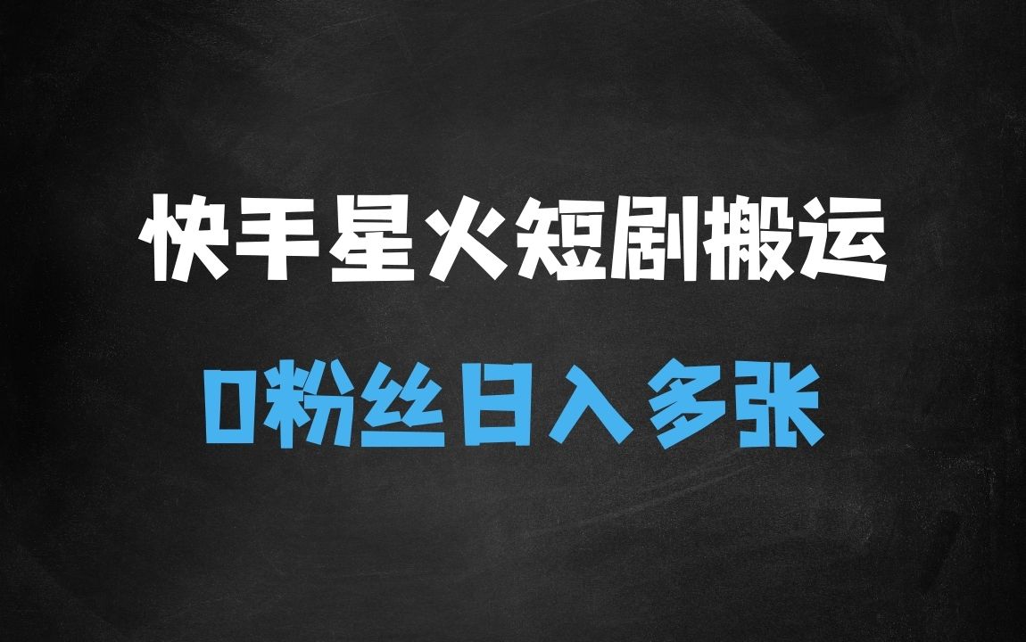 ﻿快手星火短剧搬运，日入多张，0粉丝即可操作，小白轻松上手【揭秘】 - 商业财富课程