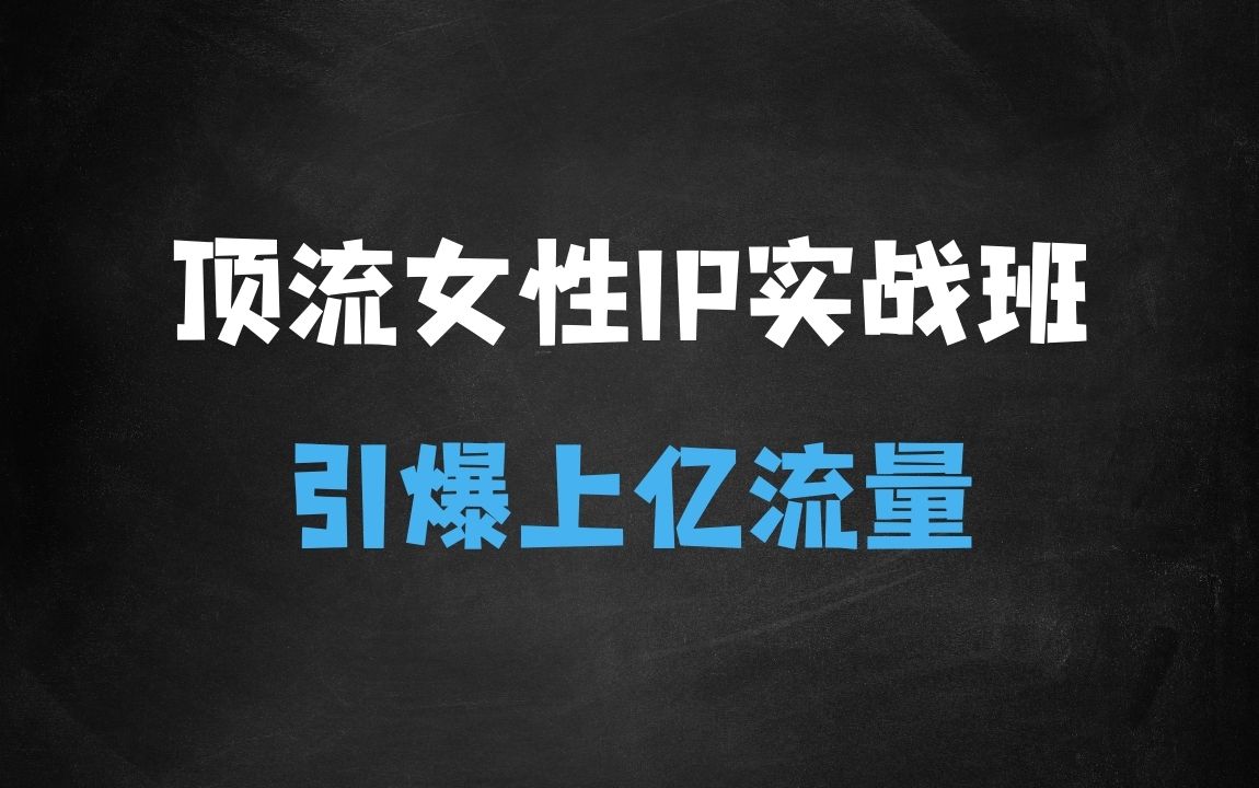 ﻿顶流女性IP实战班，流量上亿情绪引爆法，深度打磨顶流女性IP硬核基本功 - 商业财富课程