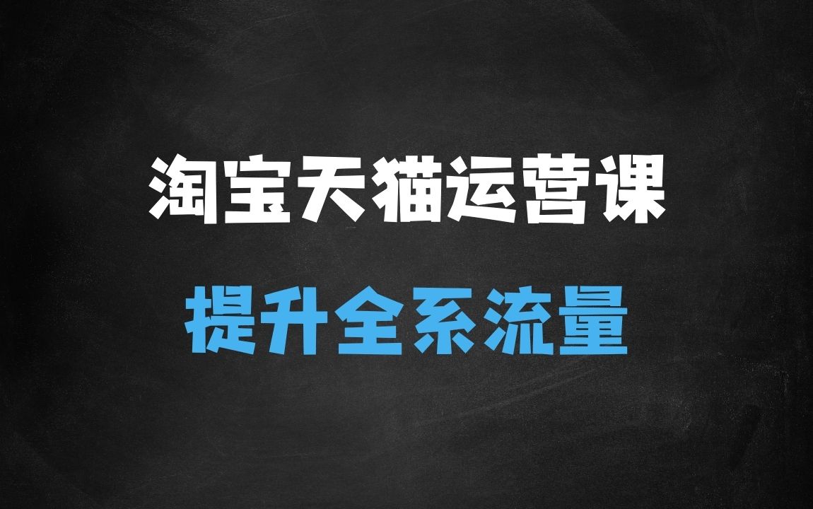 ﻿淘宝天猫全体系运营课程：店铺全系运营、动销玩法、付费推广、流量提升、擦边球玩法等等 - 商业财富课程