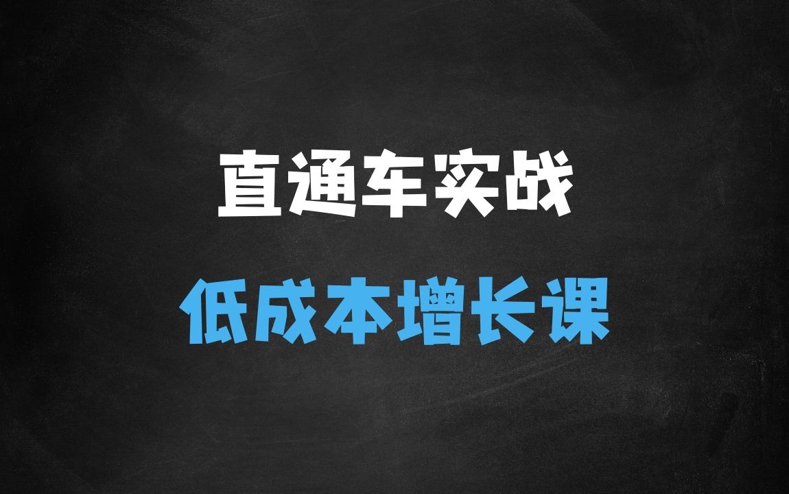﻿直通车实战系统：低成本询盘增长课，让个人通过技能实现升职加薪，让企业低成本获客，订单源源不断 - 商业财富课程