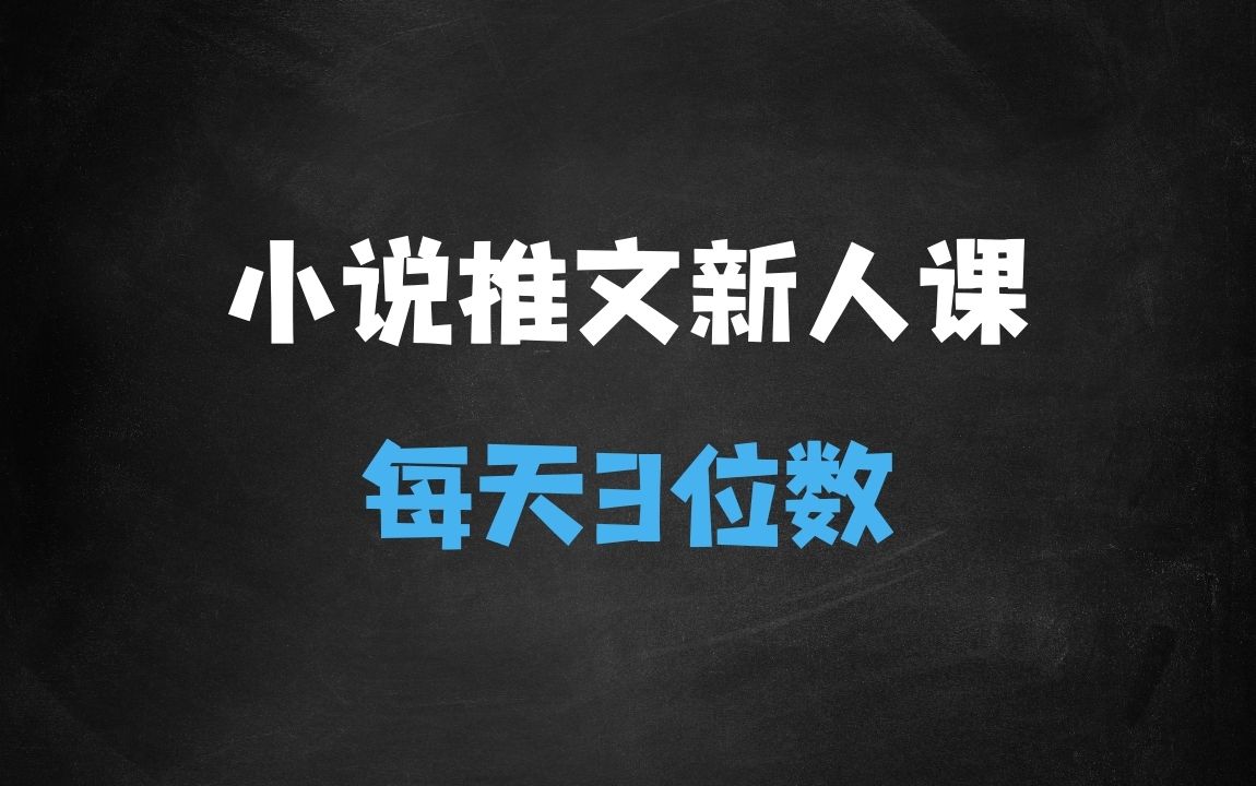 ﻿小说推文项目，新人操作6天，每天3位数分享课 - 商业财富课程