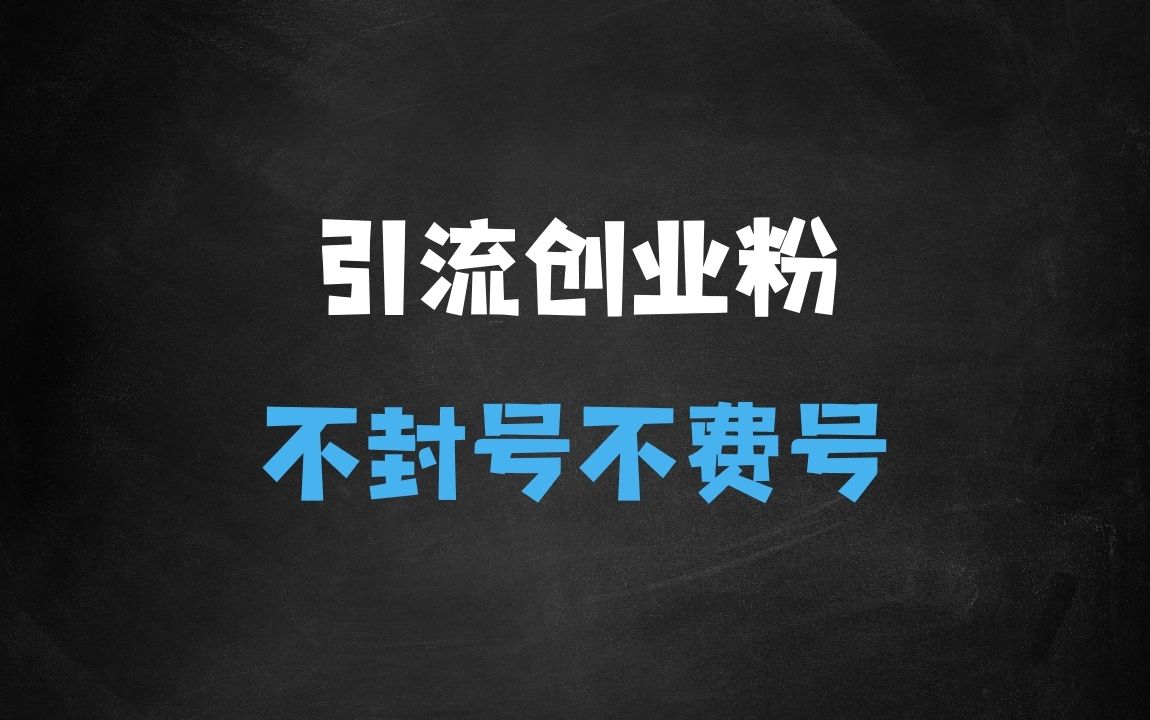 ﻿全网独家引流创业粉，有操作就有流量，单人单日引流500+，不封号、不费号 - 商业财富课程