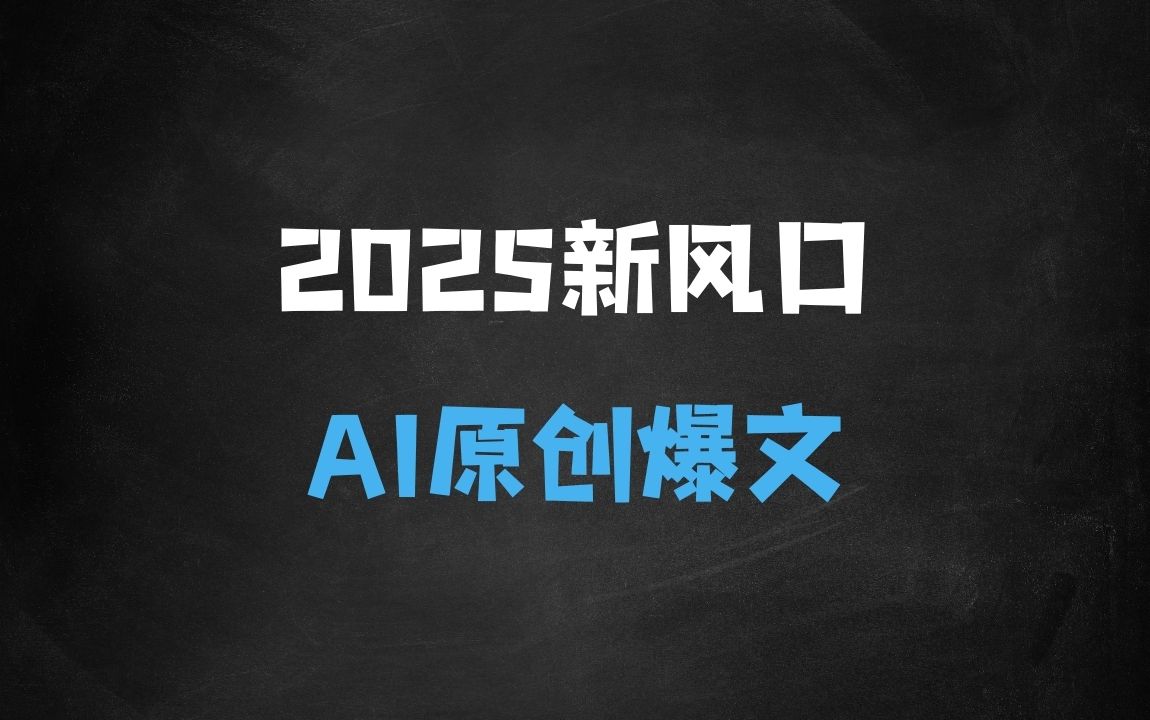 ﻿2025新风口项目，公众号流量主托管，AI生成原创爆文，复制粘贴日入多张 - 商业财富课程