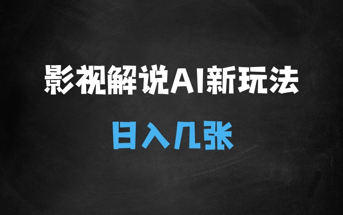 ﻿影视解说新玩法，AI仅需几分中生成解说视频，操作简单，日入几张 - 商业财富课程