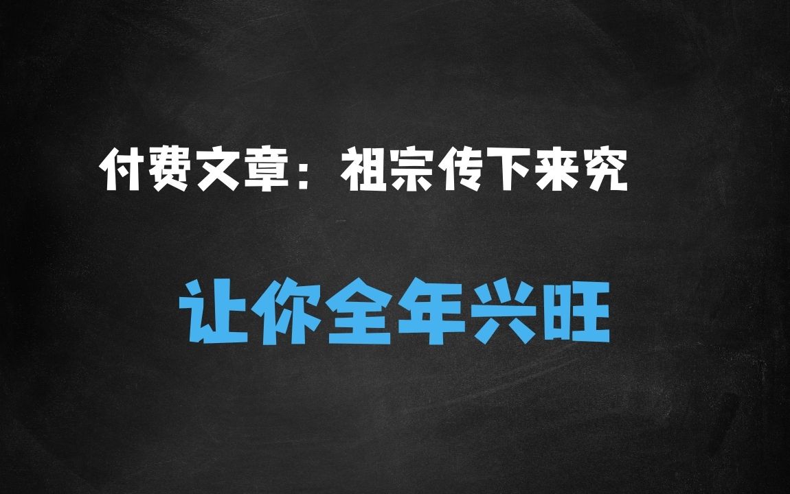 ﻿付费文章：这些祖宗传下来的讲究，不服不行，让你一整年兴旺的发烫!(全文收藏) - 商业财富课程