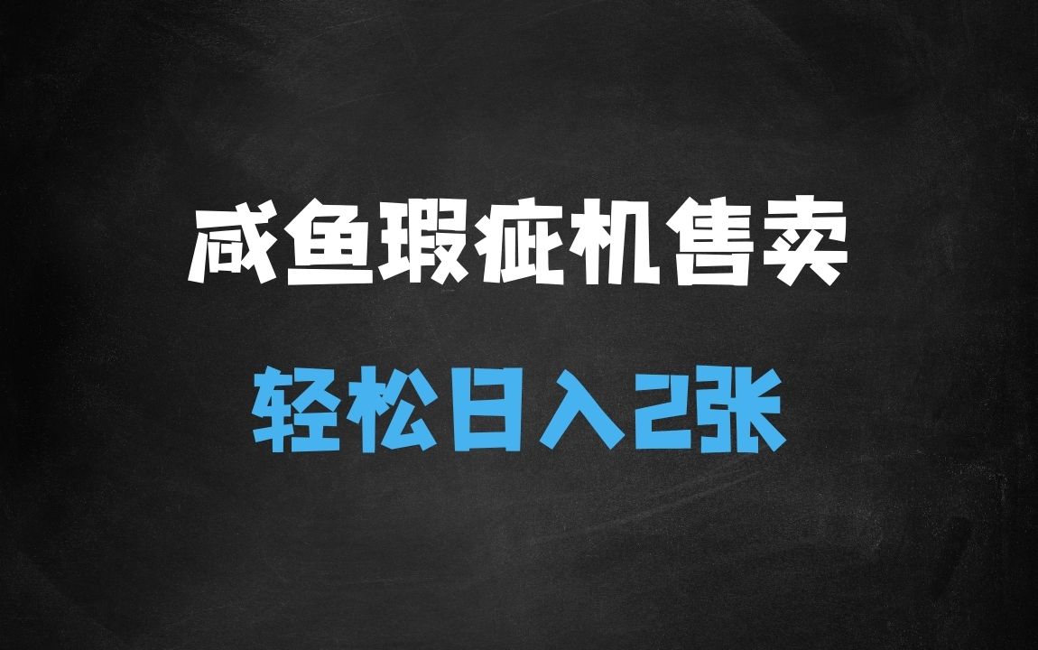 ﻿咸鱼瑕疵机售卖玩法0基础也能上手，日入2张 - 商业财富课程