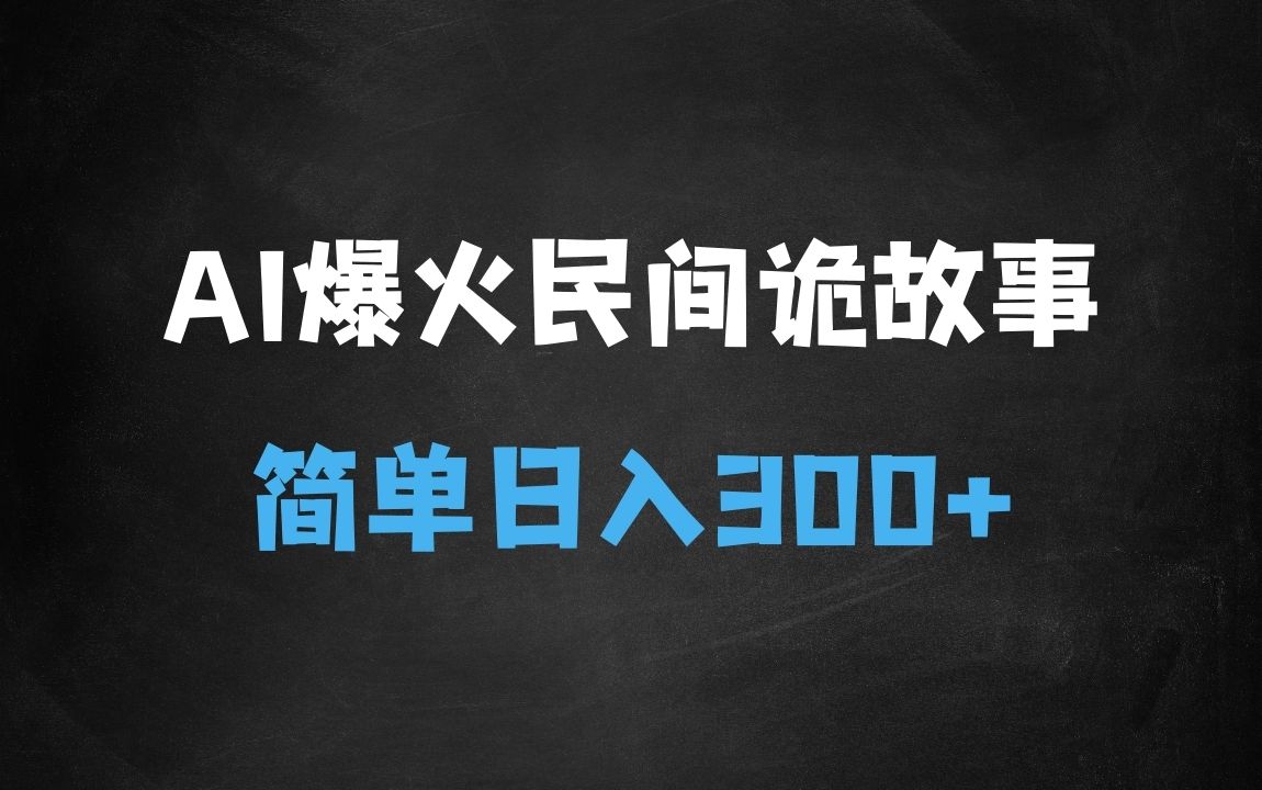 ﻿Ai一键生成爆火民间诡故事视频画风精美条条原创日入300+简单易上手 - 商业财富课程
