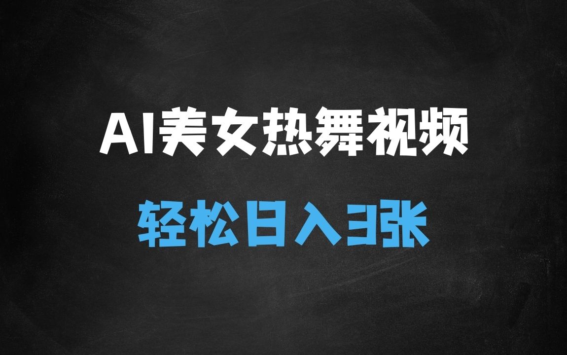 ﻿AI制作美女热舞视频5条视频涨粉10000+轻松日入3张 - 商业财富课程