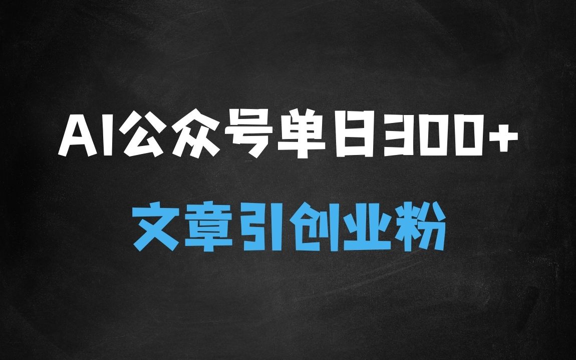 ﻿AI公众号玩法，单日300微信加爆，5分钟一篇顶尖文章无脑引流创业粉 - 商业财富课程