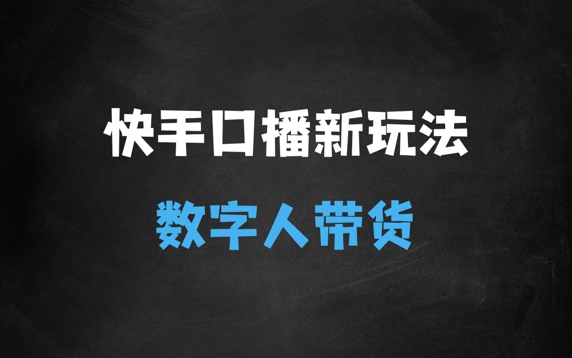 ﻿快手口播无人数字人带货，快手直播带货仍然大有可为! - 商业财富课程