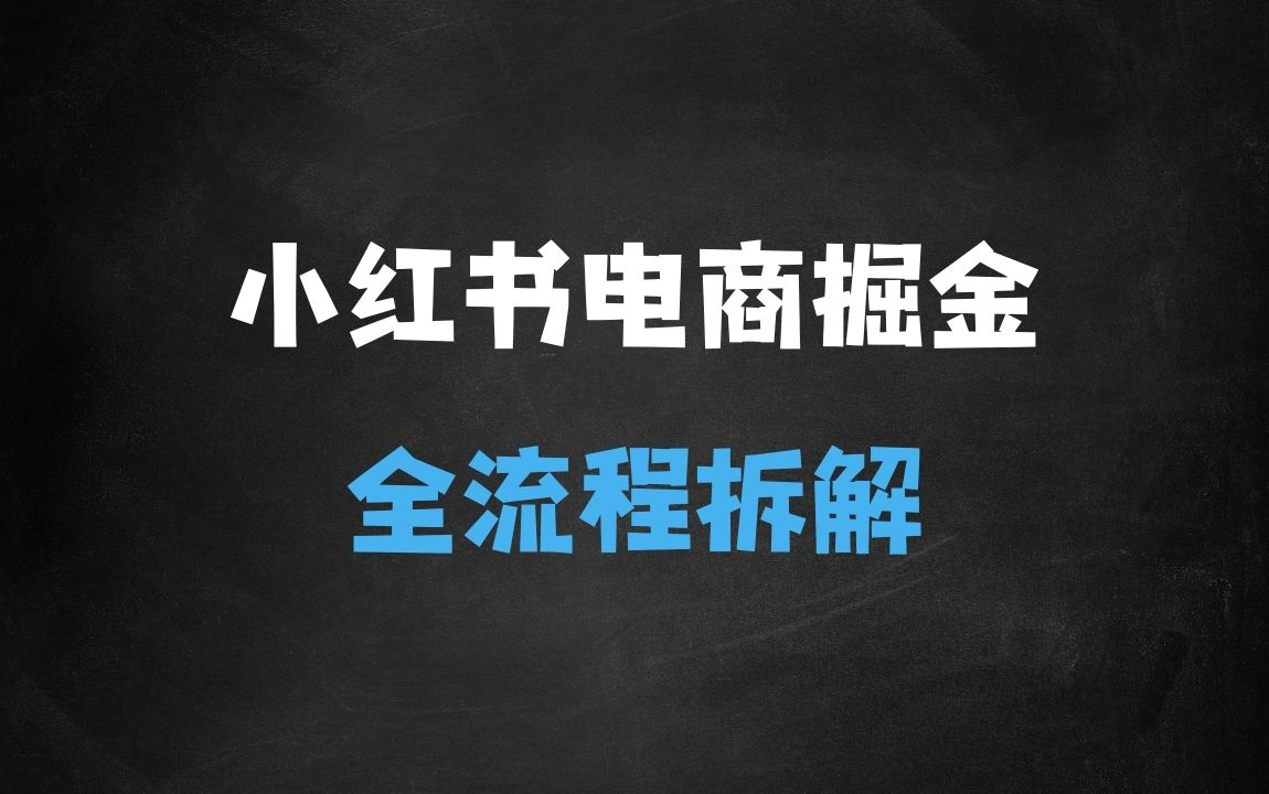 ﻿小红书电商掘金课，小红书电商项目玩法全流程拆解 - 商业财富课程