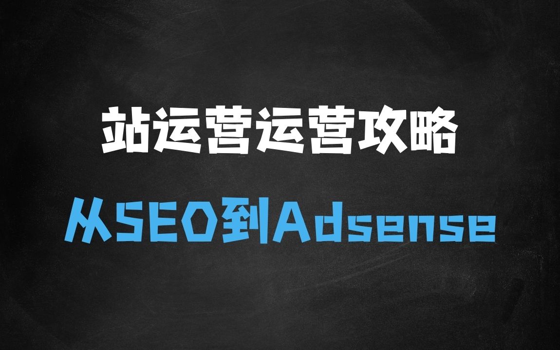 ﻿独立站运营从SEO到Adsense全方位攻略，从新手入门到进阶技巧，再到高手经验分享 - 商业财富课程
