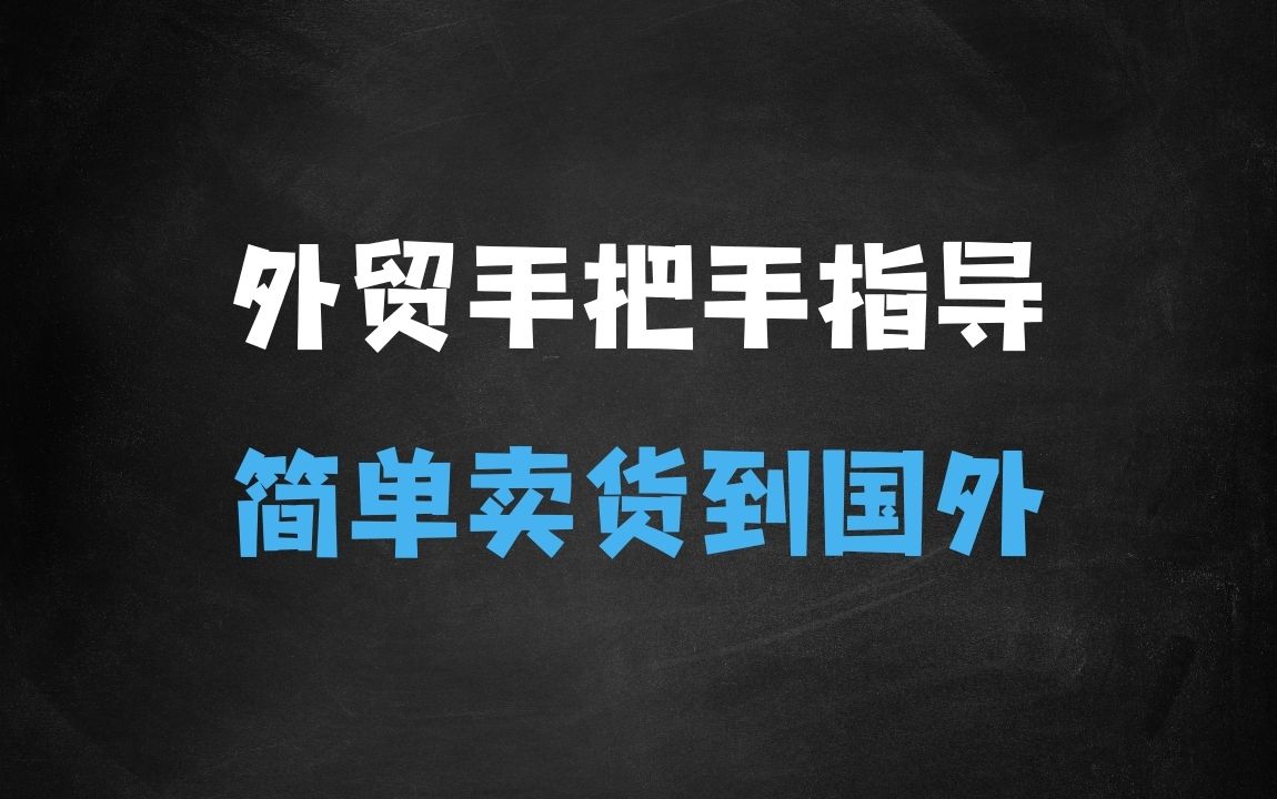 ﻿做好外贸并不难，手把手教你如何做好外贸，把货卖到国外其实很简单 - 商业财富课程