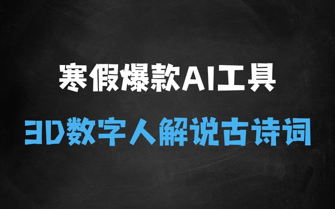 ﻿寒假爆款，仅用一个AI工具，制作3D数字人解说古诗词，开启流量密码 - 商业财富课程