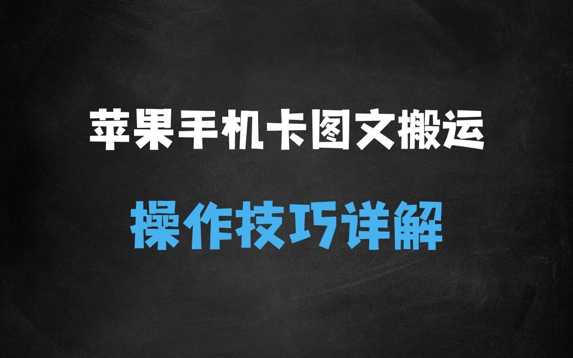 ﻿抖音苹果手机卡图文手动搬运技术 - 商业财富课程