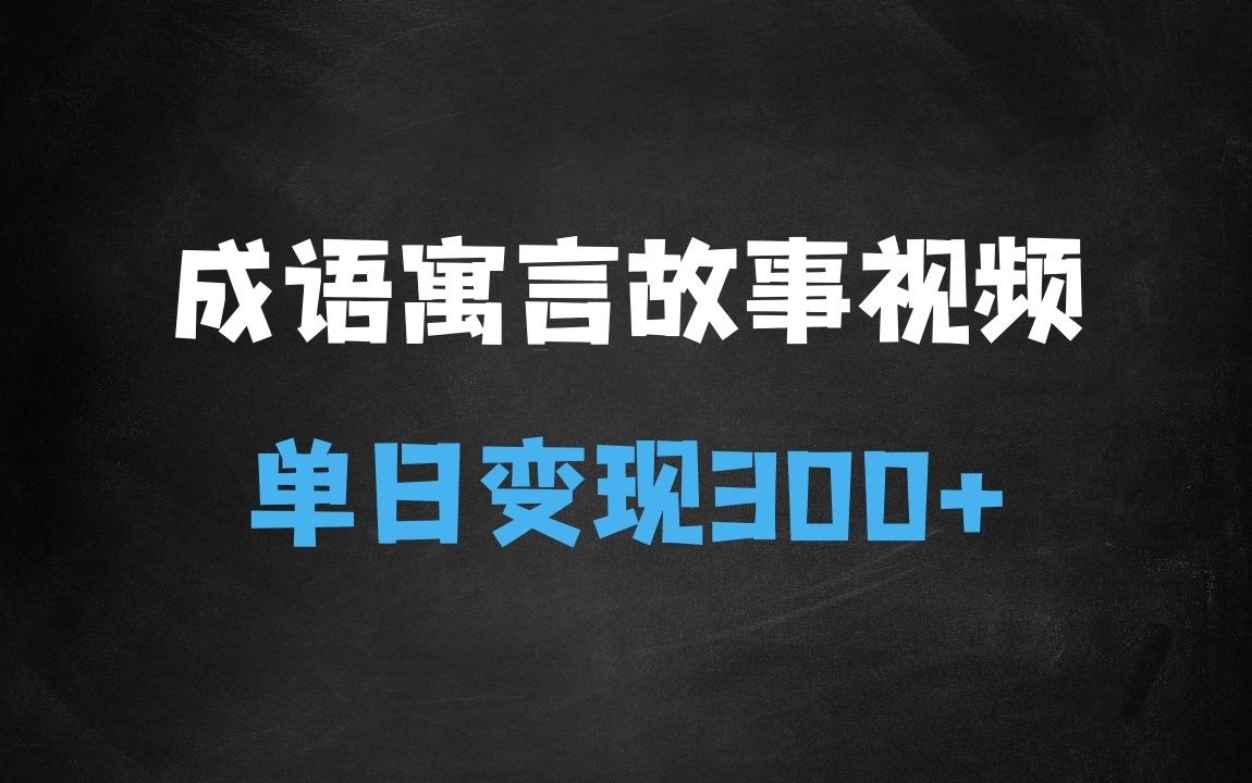﻿三步搞定成语寓言故事视频，条条爆款，单日变现300+ - 商业财富课程