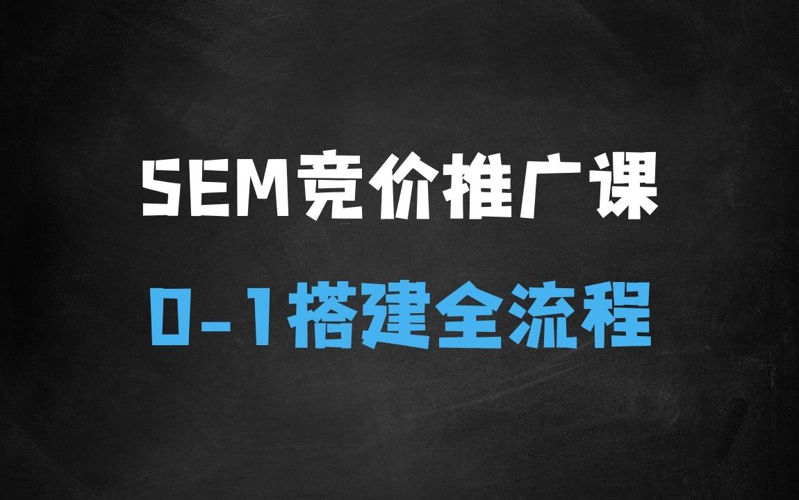 ﻿SEM竞价推广视频教程，SEM竞价推广01搭建流程 - 商业财富课程