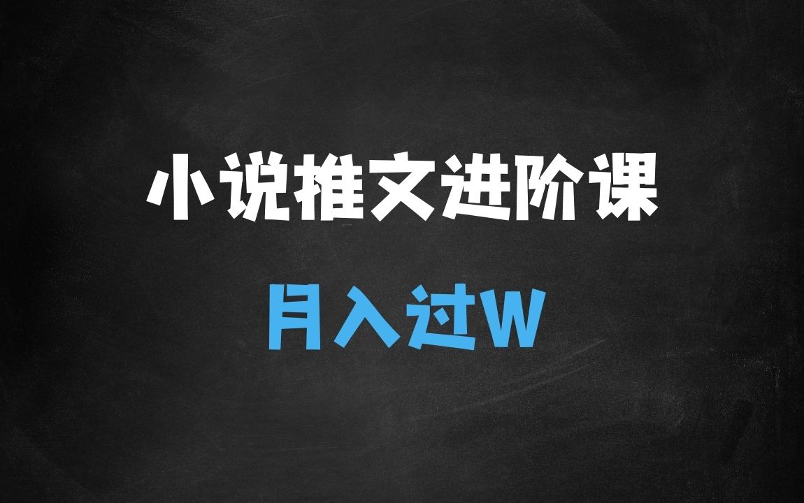 ﻿小说推文推广进阶篇，每天1小时，月入过W，新手必看教程 - 商业财富课程