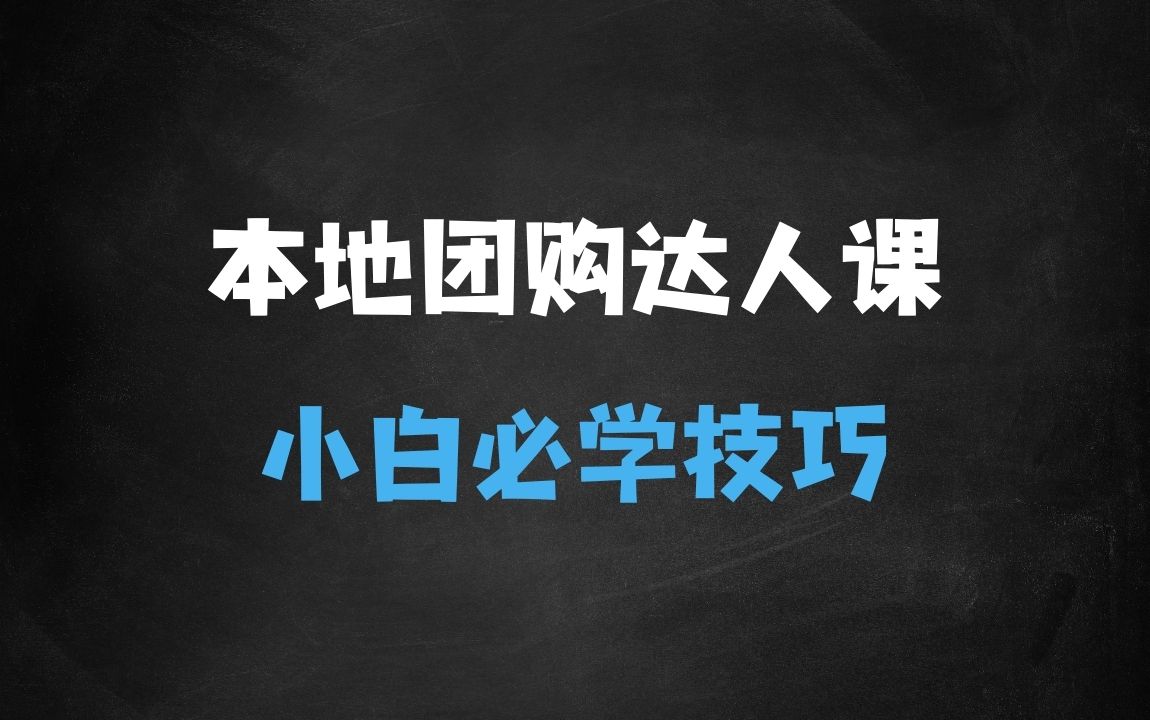 团购达人图文带货系列课，抓住本地生活的新风口，做到团购出单获取佣金，比带货更快触达结果的 - 商业财富课程