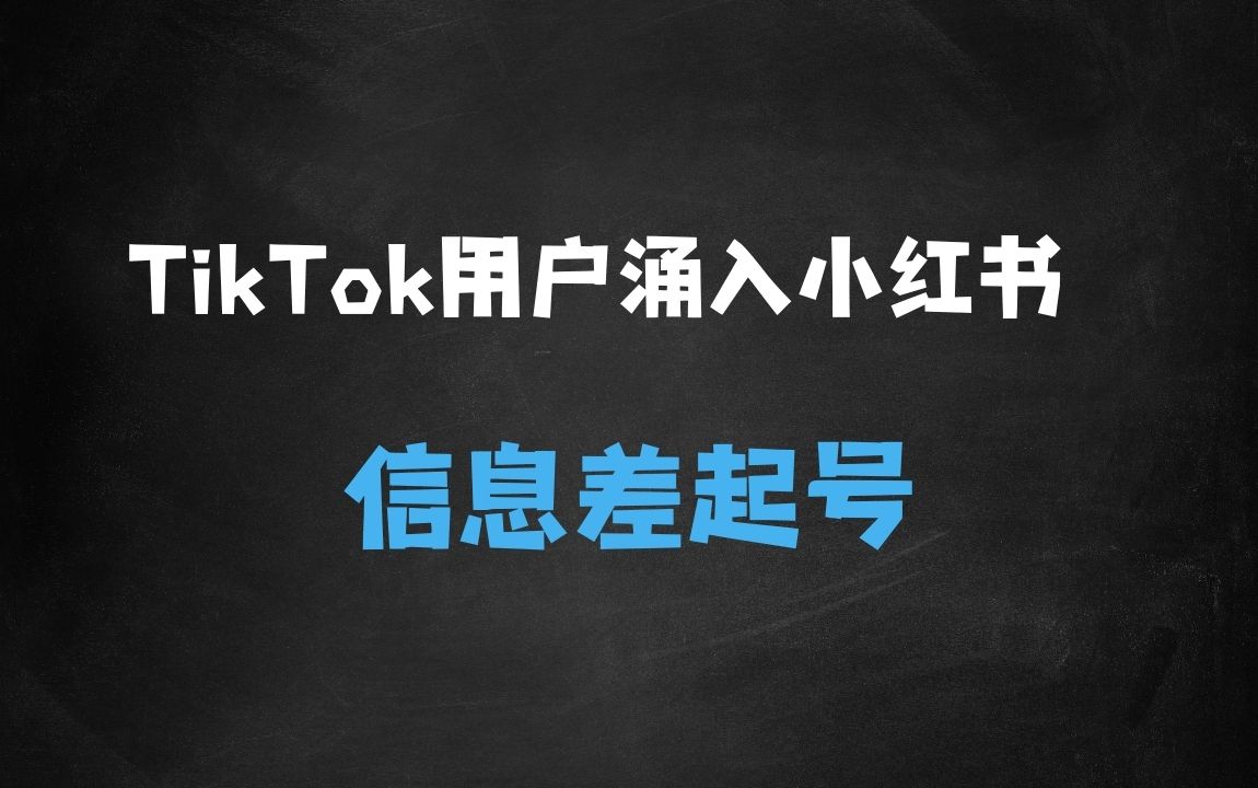 ﻿tiktok用户涌入小红书，我们如何利用信息差快速起号，小白如何抓住机遇赚取第一桶金 - 商业财富课程