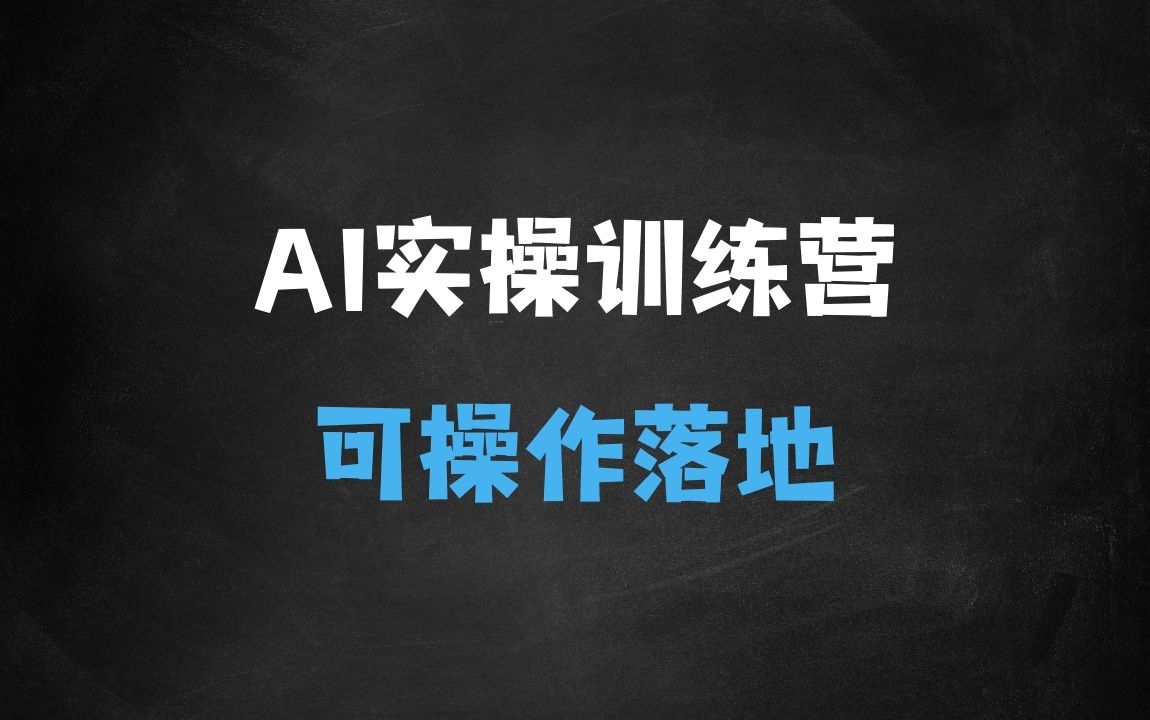 ﻿AI实操训练营二期，课程源于实践归于实践，可操作可复制可落地 - 商业财富课程
