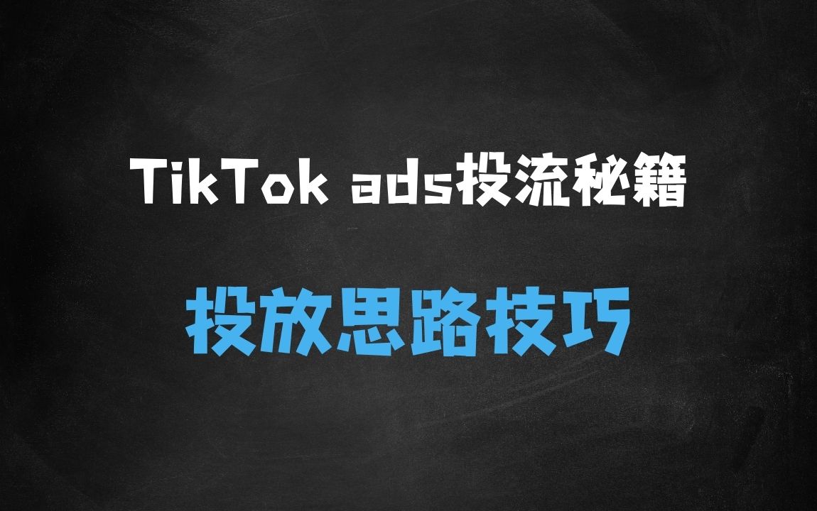 ﻿TikTokads投流秘籍，涵盖tiktok整体投放思路，教你搭建测试计划 - 商业财富课程