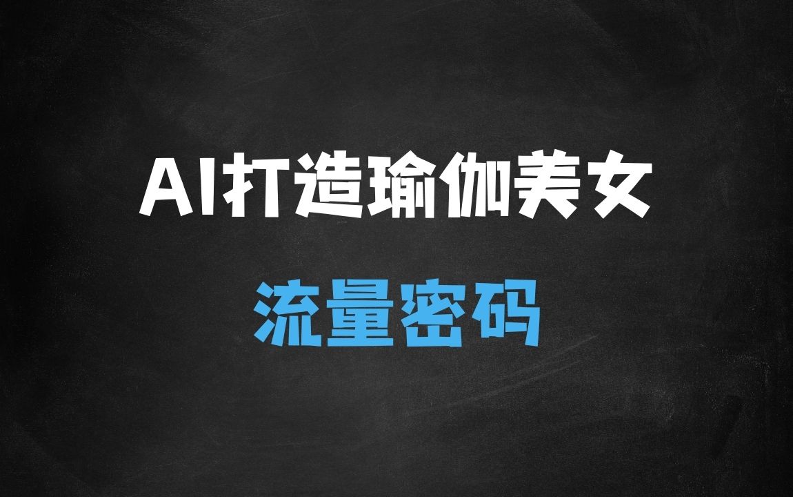 ﻿Ai3分钟打造瑜伽美女视频，自带流量密码 - 商业财富课程
