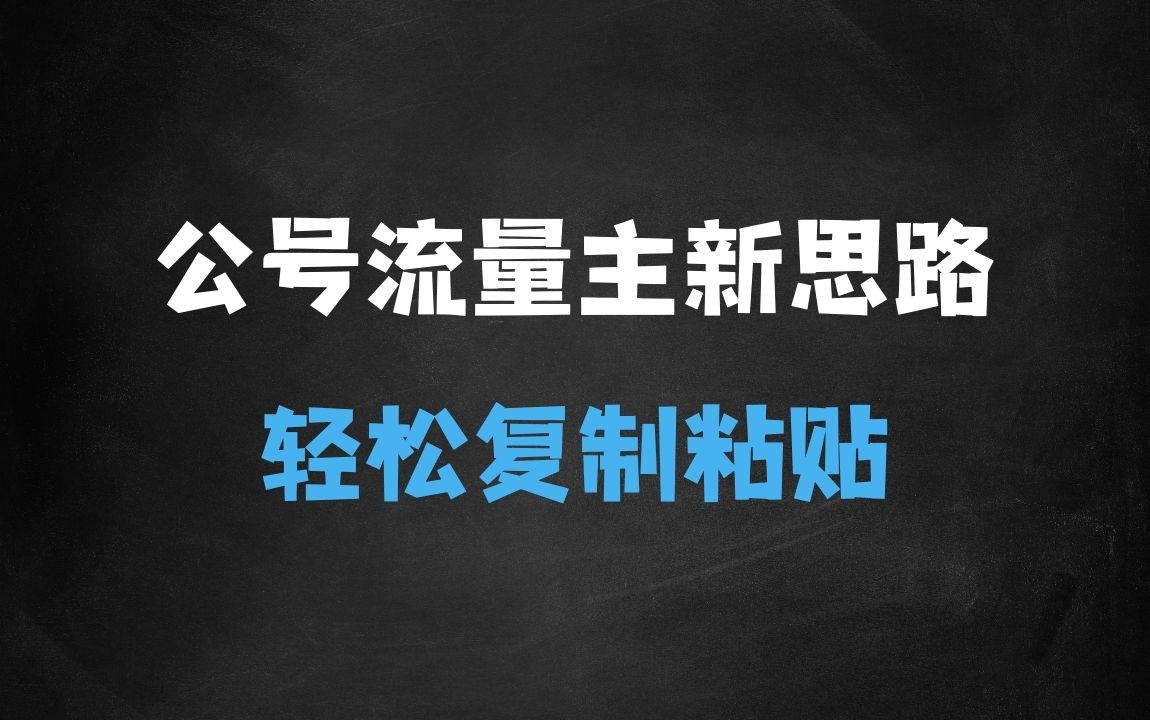 ﻿2025公双号流量主新思路玩法，小白轻松上手，只需要复制粘贴，轻松日入34位数 - 商业财富课程