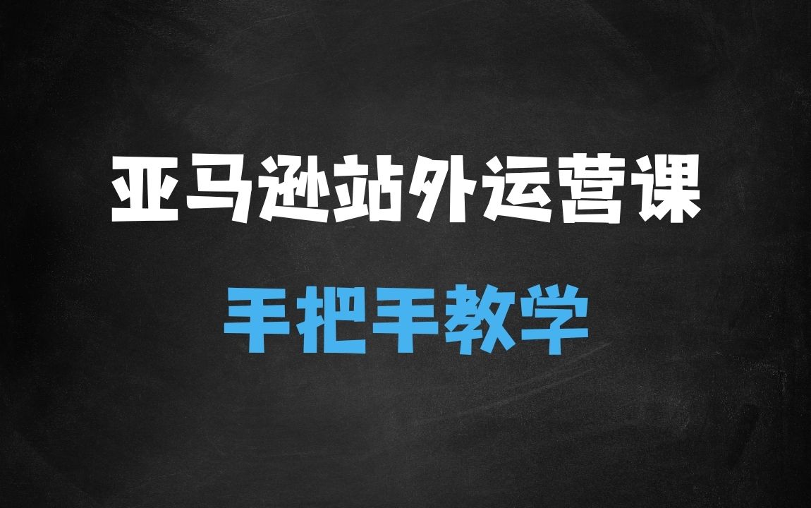 ﻿聪明的跨境人都在学的亚马逊站外运营课，每天10分钟，手把手教你成为站外运营高手 - 商业财富课程
