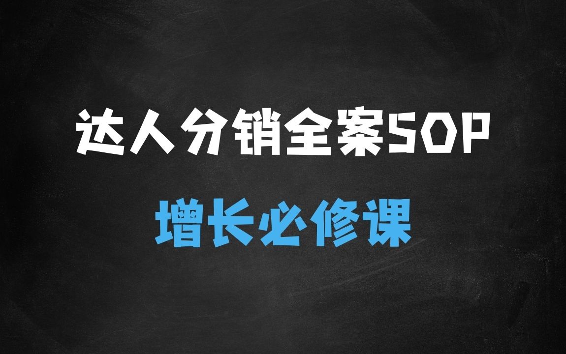 ﻿达人分销全案SOP实操训练营，抖店爆发式增长必修课 - 商业财富课程