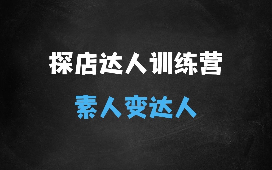 ﻿探店达人训练营，素人变达人，花钱变赚钱 - 商业财富课程