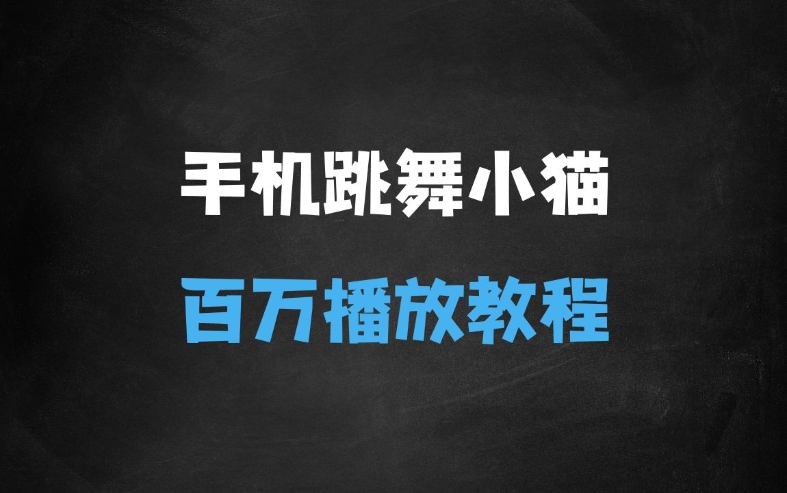 ﻿只用手机靠一只“跳舞的小猫”爆发百万播放，狂撸分成收益，保姆级教学 - 商业财富课程