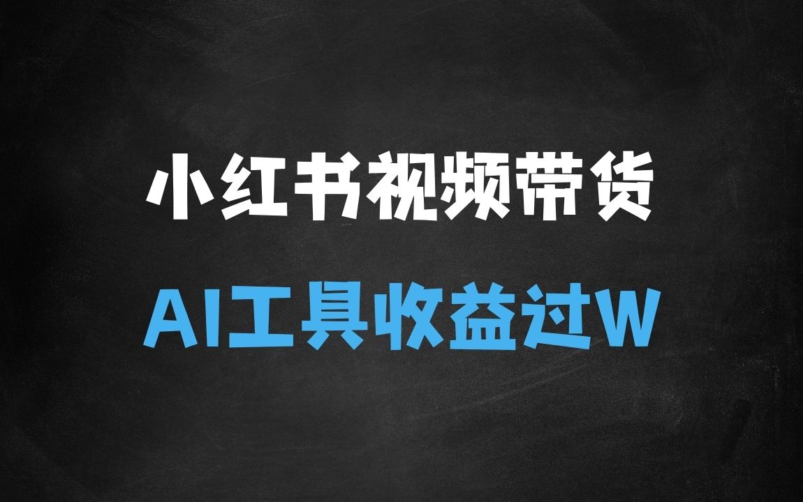 ﻿小红书视频带货玩法，用好AI工具，30天收益过W，你也能轻松做到 - 商业财富课程