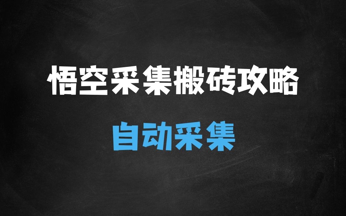 ﻿悟空采集评论搬砖_评论搬砖+自动采集【完整攻略】 - 商业财富课程