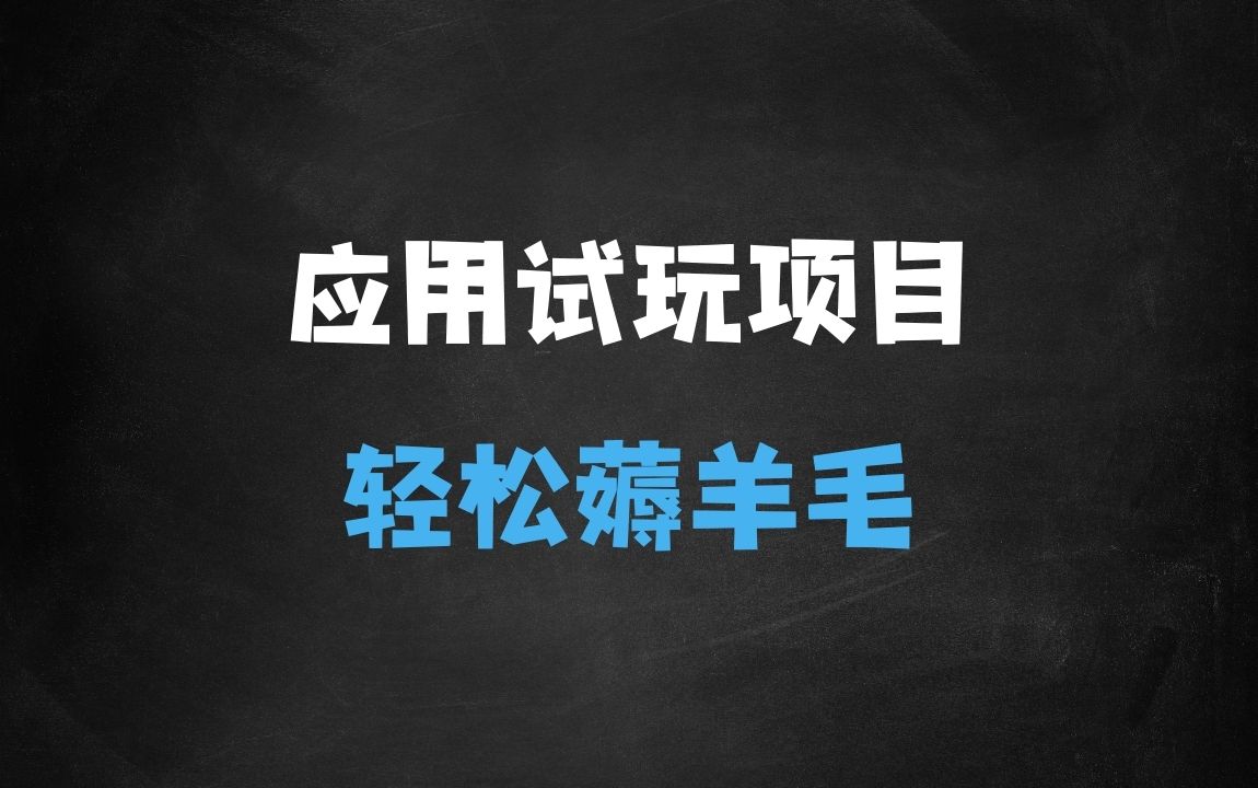 ﻿无限薅应用试玩项目0成本，0撸项目无需一分钱就可以轻松薅羊毛 - 商业财富课程