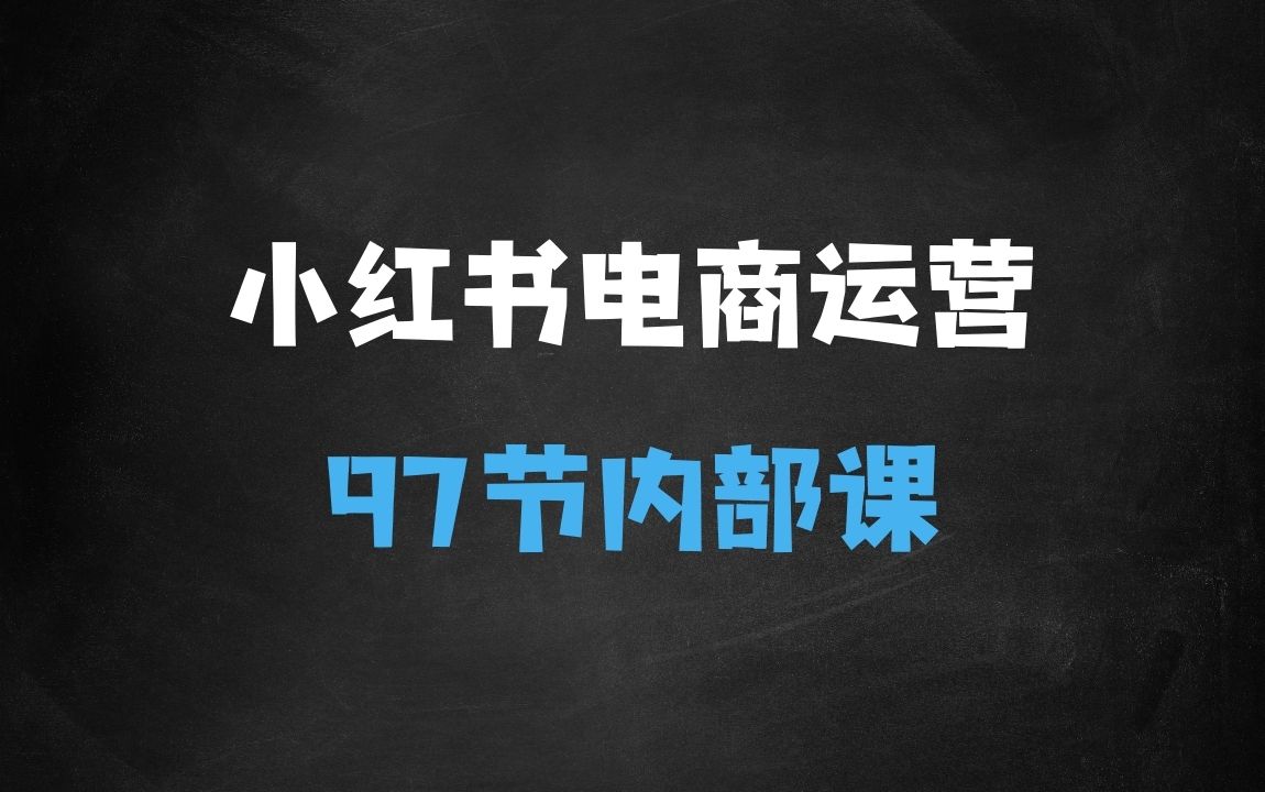 ﻿小红书电商运营，97节小红书vip内部课，带你实现小红书赚钱 - 商业财富课程