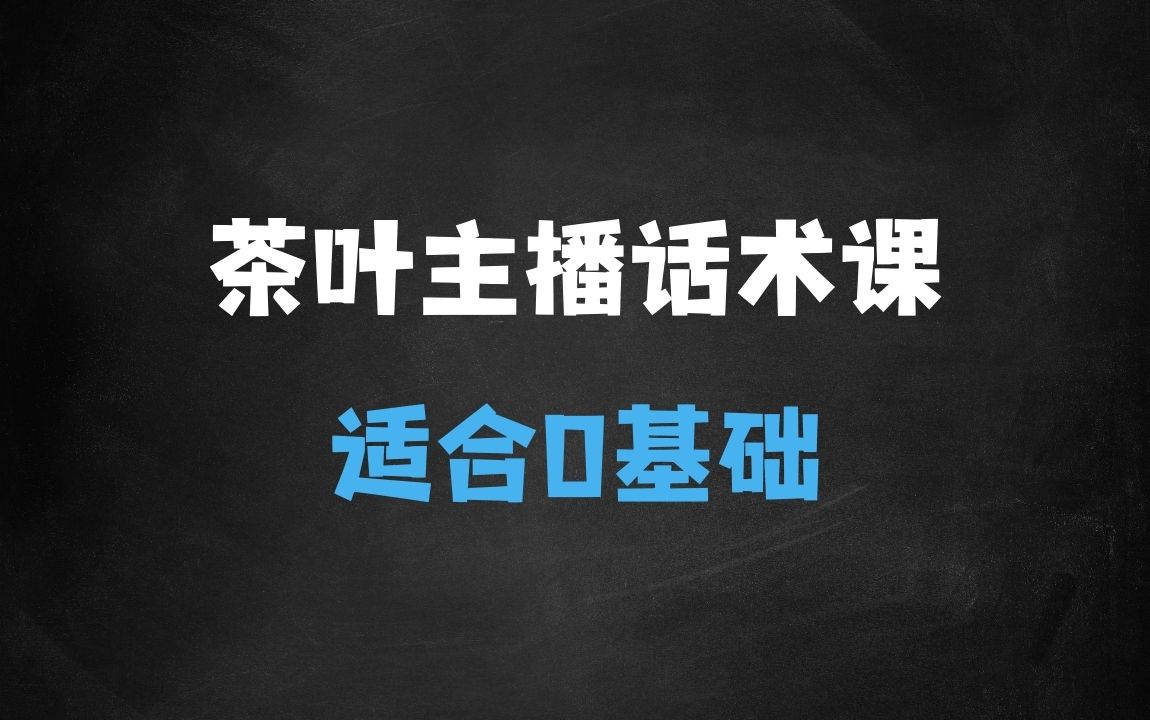 ﻿茶叶主播话术课，0基础也能听得懂的话术课 - 商业财富课程