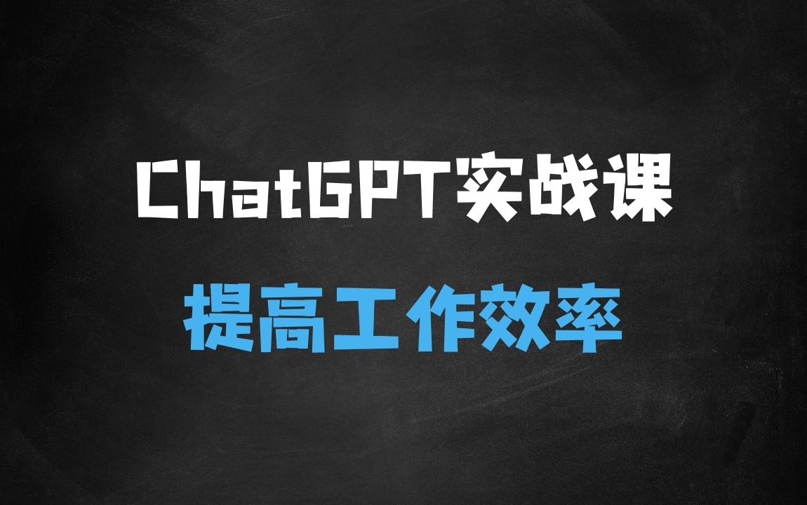 ﻿ChatGPT实战教学，快速掌握ChatGPT，提高工作效率 - 商业财富课程