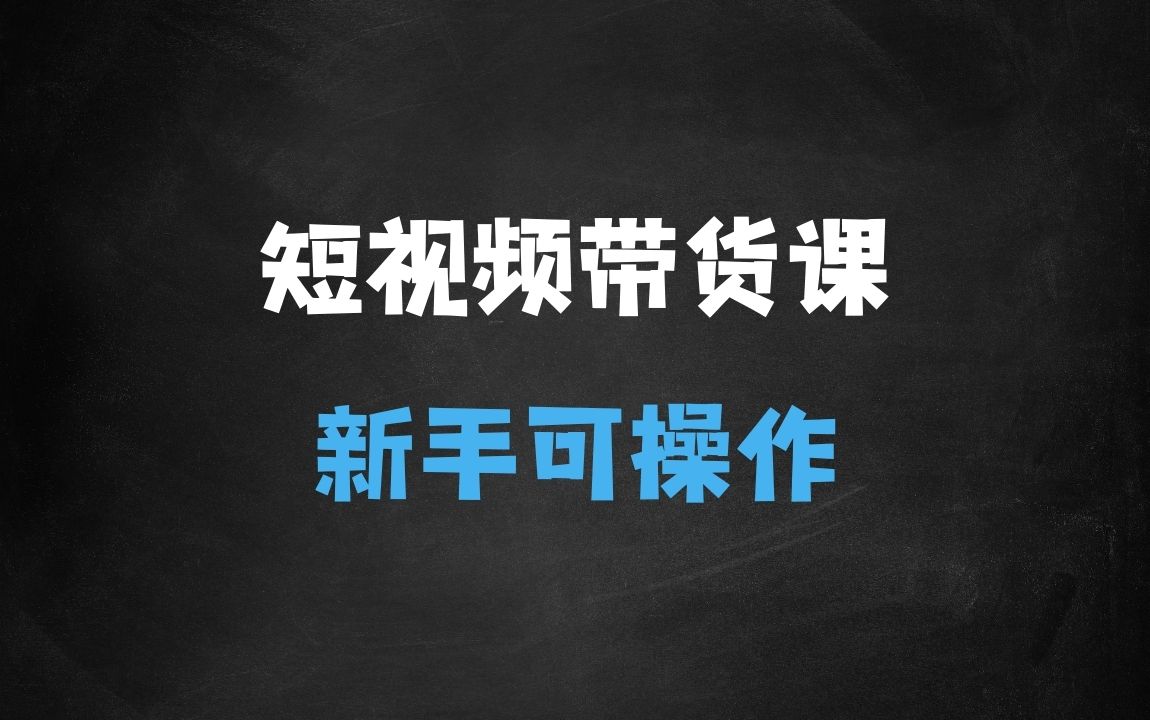 ﻿短视频带货系列课程，新手小白可操作的项目 - 商业财富课程
