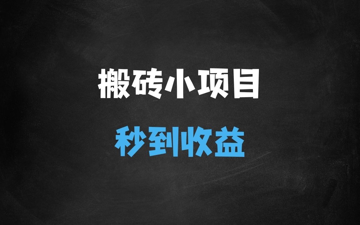 ﻿搬砖小项目，实测10分钟14元秒到，每天稳定几张(赠送必看稳定) - 商业财富课程