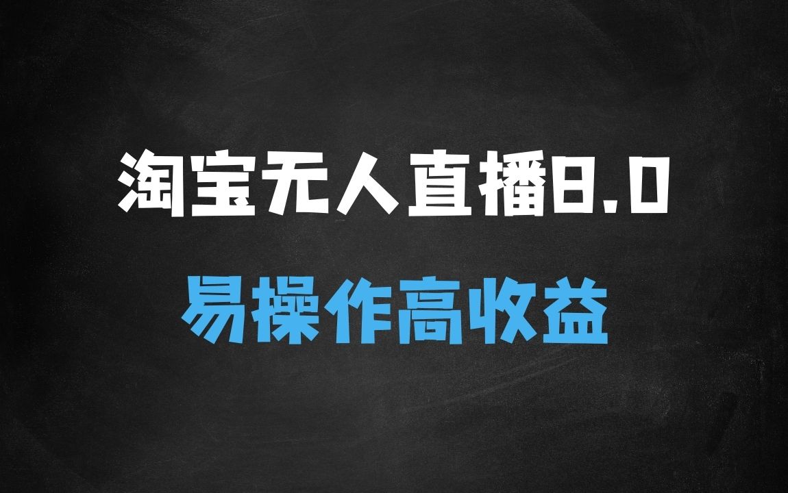 ﻿淘宝无人直播带货8.0，全新技术，不违规，不封号，纯小白易操作，当天开播，当天见收益，日入多张 - 商业财富课程