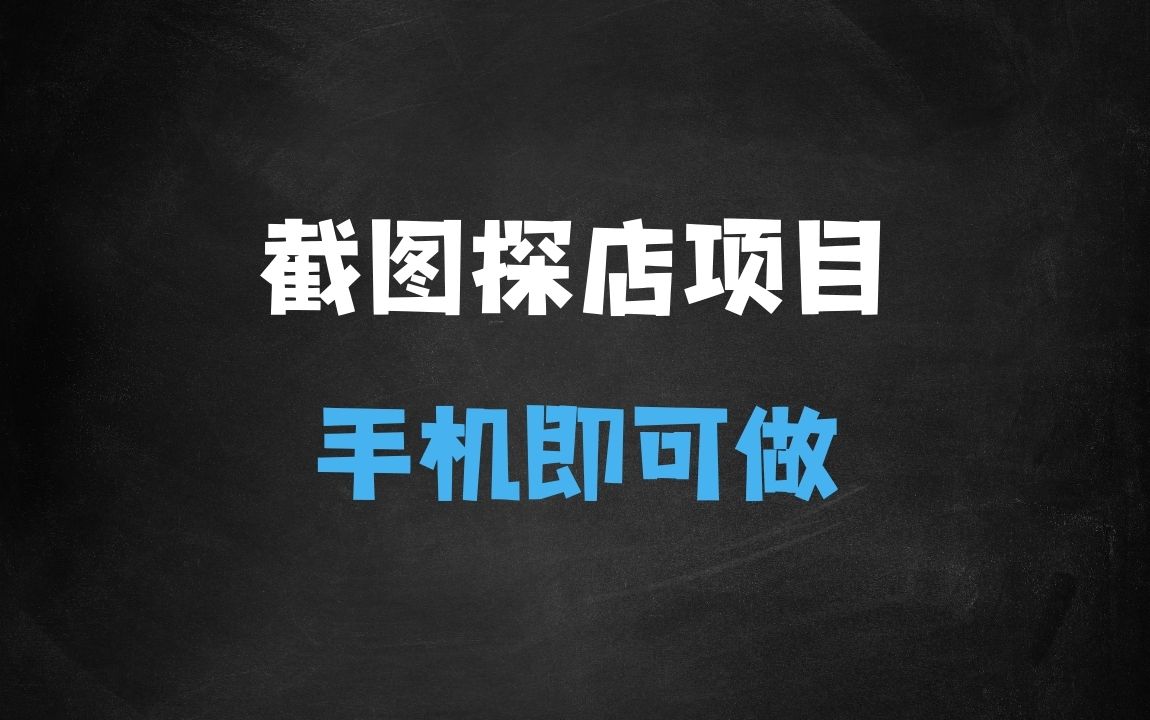 ﻿截图探店项目，一分钟一单，有手机就能做，一天稳定200+ - 商业财富课程