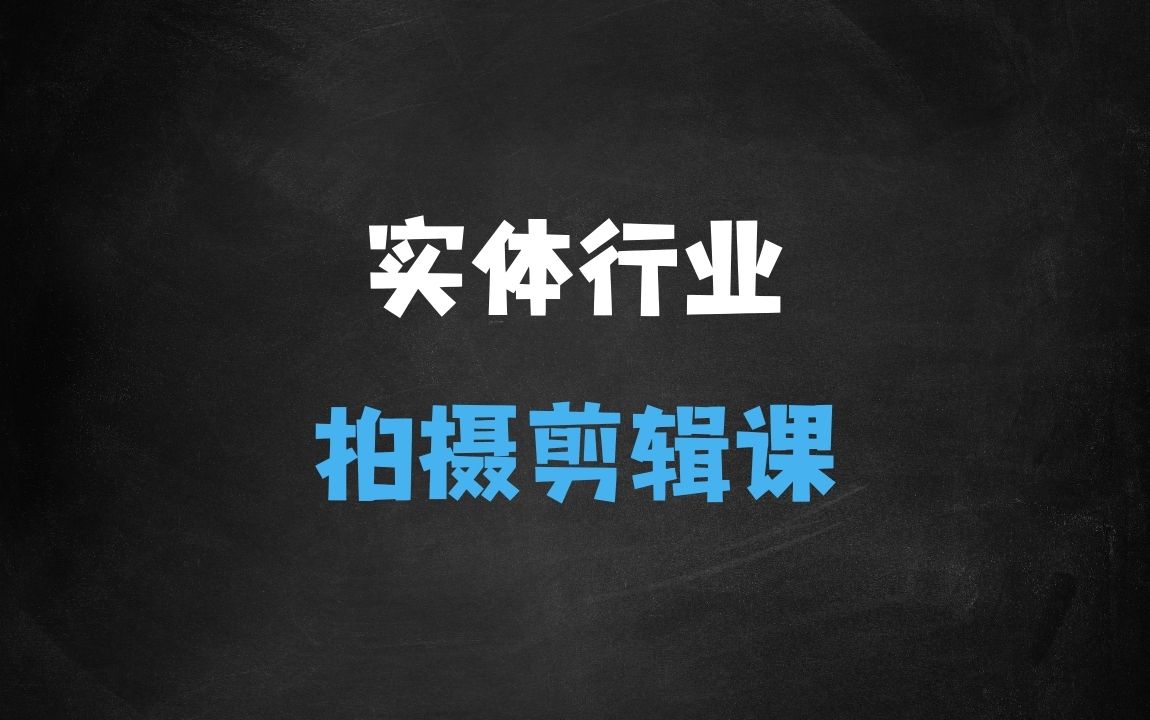 ﻿实体行业拍摄剪辑线上课，实体商家不要再等啦，短视频拍起来 - 商业财富课程
