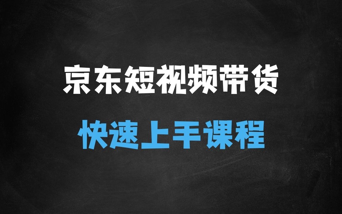 ﻿京东短视频带货课，无需自己拍摄剪辑，保姆式教学，两天快速上手 - 商业财富课程