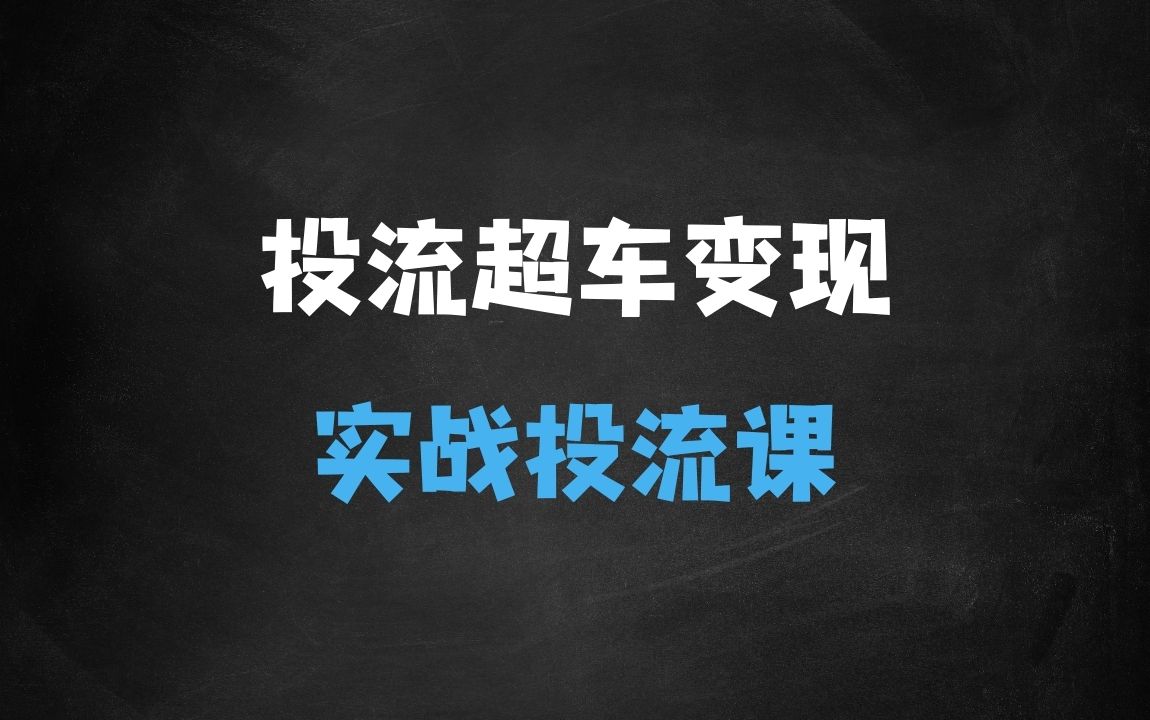 ﻿变现翻倍投流超车，抖音投流实战课 - 商业财富课程