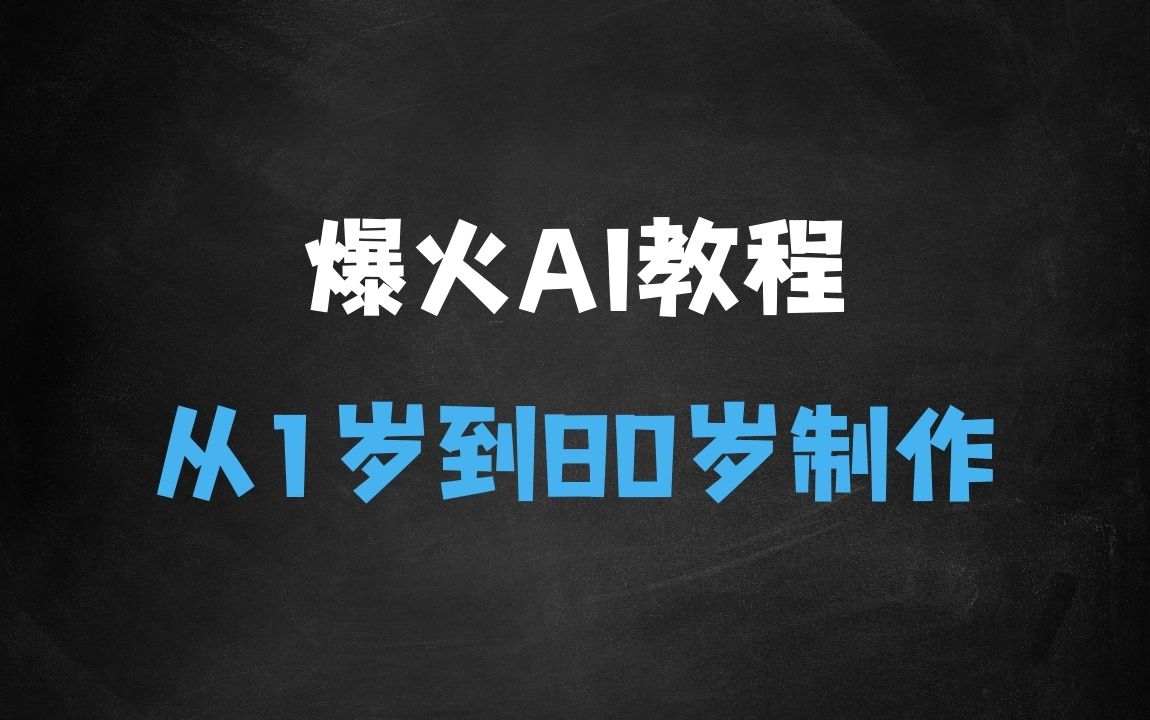 ﻿爆火AI小女孩从1岁到80岁制作教程拆解，纯原创制作，日入多张 - 商业财富课程
