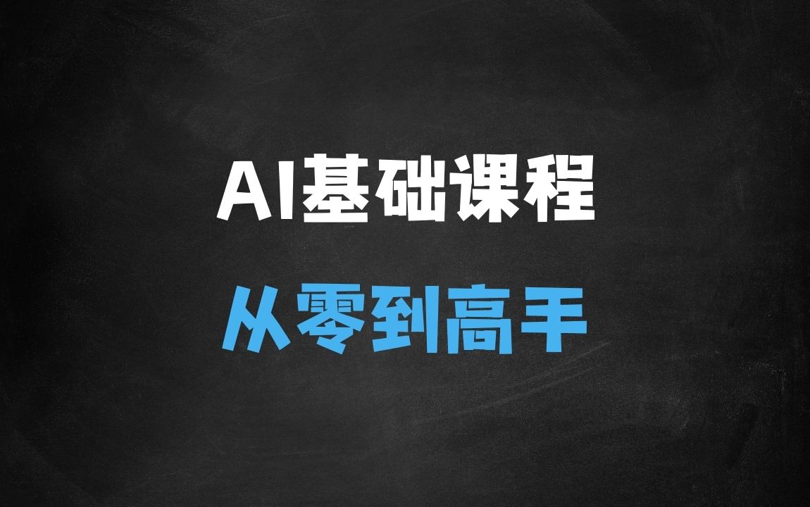 ﻿AI基础课，从0到AI高手，探索AI的无限可能 - 商业财富课程
