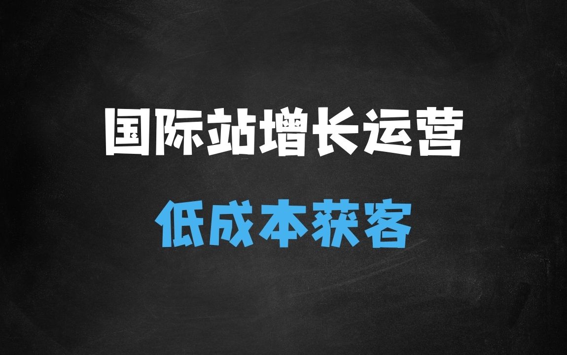 ﻿国际站运营实战系统：低成本获客，高质量询盘增长课 - 商业财富课程
